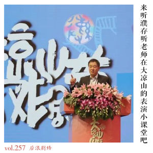 来听濮存昕老师在大凉山的表演小课堂吧