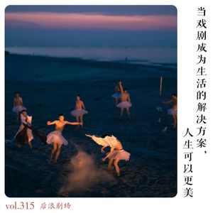 当戏剧成为生活的解决方案,人生可以更美