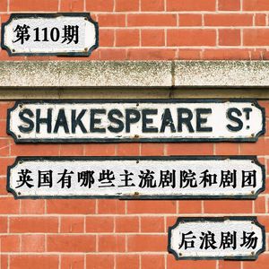 声音旅行丨英国的主流剧院和剧团