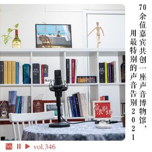 70余位嘉宾共创一座声音博物馆，用最特别的声音告别2021（上）