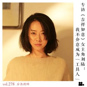 专访《吉祥如意》女主角刘陆:我不介意成为工具人