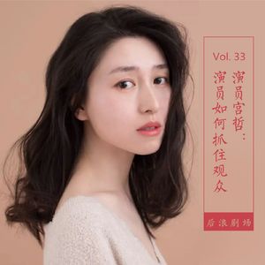 宫哲：演员如何抓住观众