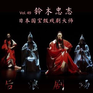 日本国宝级戏剧大师铃木忠志