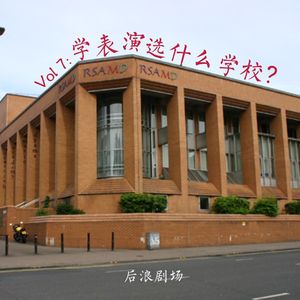 我们“拜访”了世界上著名的表演院校，发现