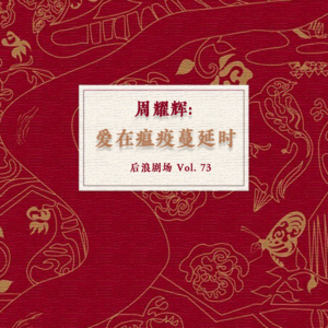 乐海浪游 | 周耀辉：爱在瘟疫蔓延时