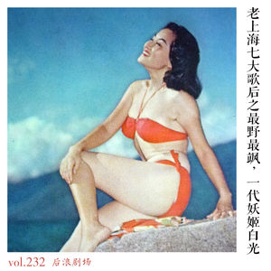老上海七大歌后之最野最飒,一代妖姬白光