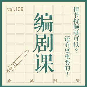 编剧课——情节捋顺就可以？还有更重要的！