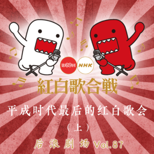 乐海浪游丨平成时代最后的红白歌会（上）