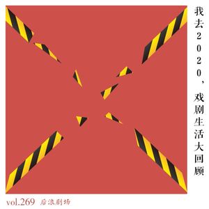 我去2020，戏剧生活大回顾