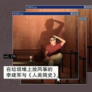 在垃圾堆上放风筝的李建军与《人类简史》