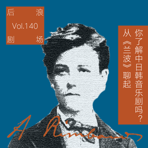 你了解中日韩音乐剧吗？从《兰波》聊起