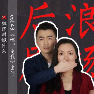 《嘿，是我》主创：（不）排练时做什么？