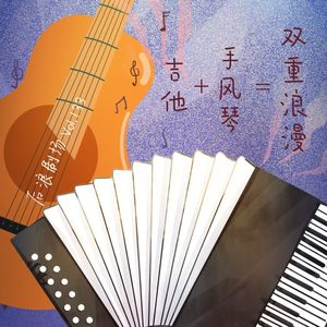 乐海浪游丨吉他+手风琴=双重浪漫