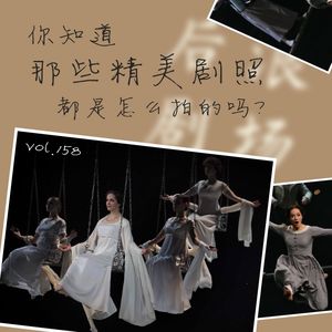 你知道那些精美剧照都是怎么拍的吗？