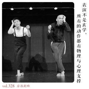 表演不是玄学,所有的动作都有物理与心理支撑