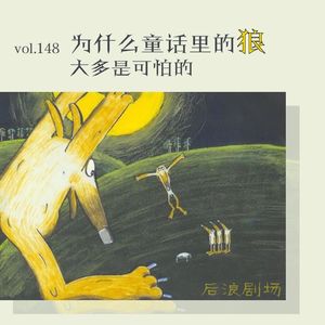 为什么童话里的狼大多是可怕的