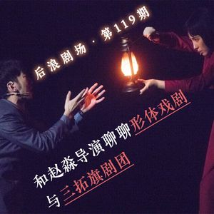 和赵淼导演聊聊形体戏剧与三拓旗剧团