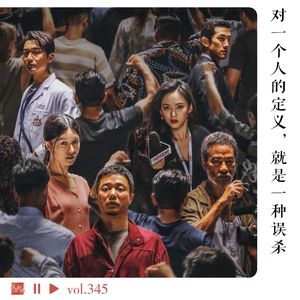 对一个人的定义，就是一种误杀