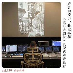 声音的魔力！独家揭秘《兰心大剧院》沉浸式声音设计