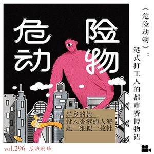 《危险动物》：港式打工人的都市赛博物语