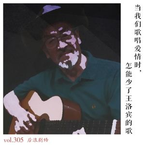 当我们歌唱爱情时，怎能少了王洛宾的歌