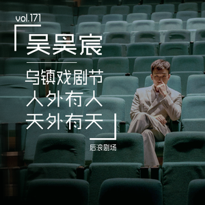 【乌镇专题】吴昊宸：乌镇戏剧节，人外有人天外有天