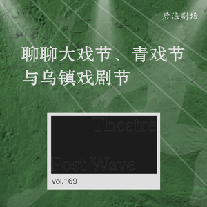 【乌镇专题】聊聊大戏节、青戏节与乌镇戏剧节