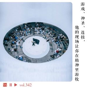 游戏、神圣、连接，他的现场让你在精神里游牧