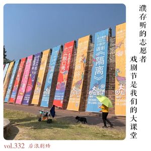 濮存昕的志愿者：戏剧节是我们的大课堂
