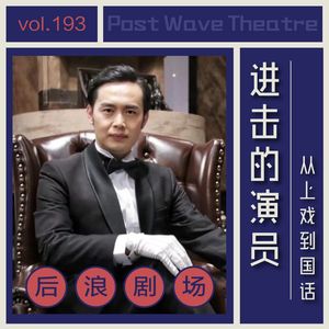 进击的演员，从上戏到国话