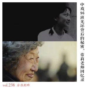 中戏96班光环背后的秘密，常莉老师回忆录