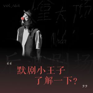 【乌镇专题】默剧小王子，了解一下？