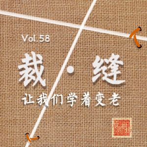 《裁·缝》主创专访：让我们学着变老