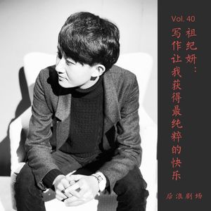 祖纪妍：写作让我获得最纯粹的快乐