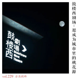 李羊朵谈鼓楼西剧场:愿成为城市里的桃花源