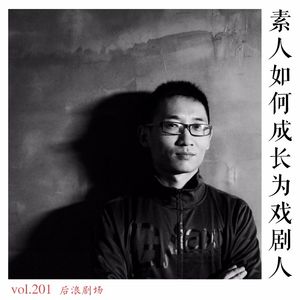 素人如何成长为戏剧人