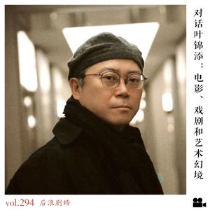 对话叶锦添：电影、戏剧和艺术幻境