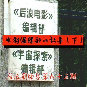 春节特辑丨后浪电影编辑部的故事（下）