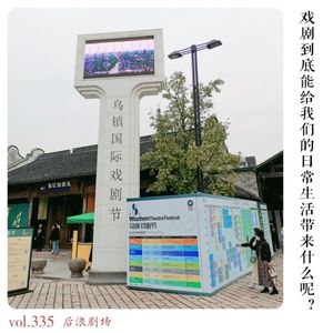 戏剧到底能给我们的日常生活带来什么呢？