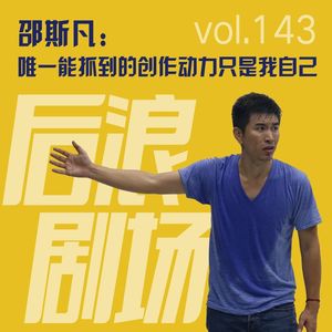 导演邵斯凡：唯一能抓到的创作动力只是我们自己