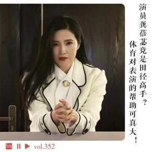 演员龚蓓苾竟是田径高手？体育对表演的帮助可真大！