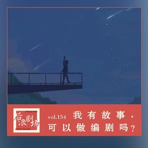 我有故事,可以做编剧吗
