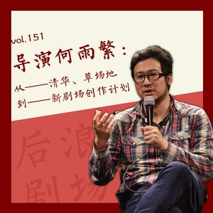 导演何雨繁：从清华、草场地到新剧场创作计划