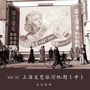 声音旅行 | 上海文艺旅行地图（中）