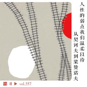 人性的弱点我们温柔以待：从契诃夫到梁赞诺夫