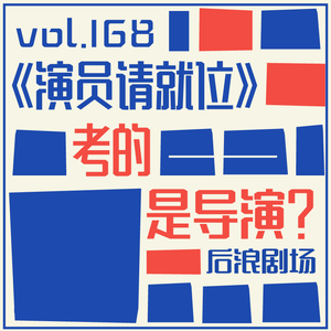 《演员请就位》，考的是导演？