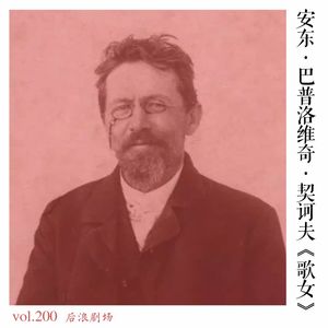 浪读会丨契诃夫《歌女》