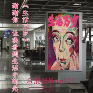 《生活万岁》，今年最大的催泪片？