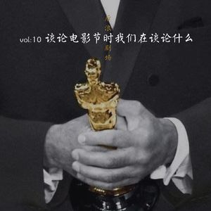 奥斯卡特辑：浅谈奥斯卡和电影节的运行模式