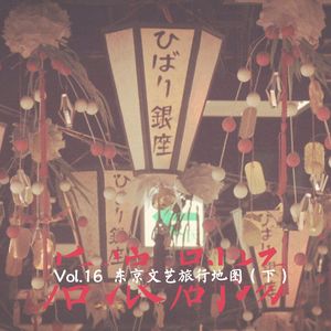 声音旅行｜东京文艺旅行地图（下）